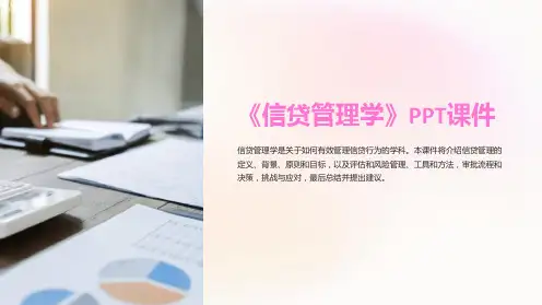 《信贷管理学》课件