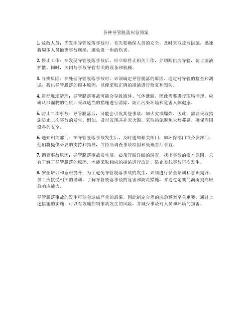 各种导管脱落应急预案
