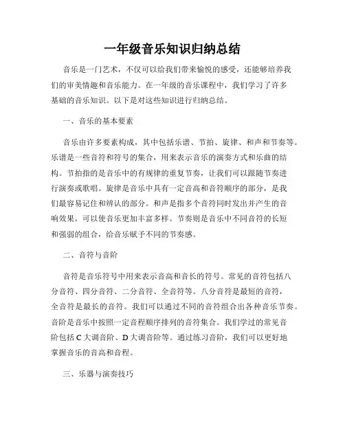 一年级音乐知识归纳总结