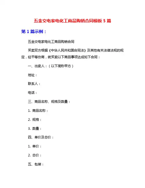 五金交电家电化工商品购销合同模板5篇