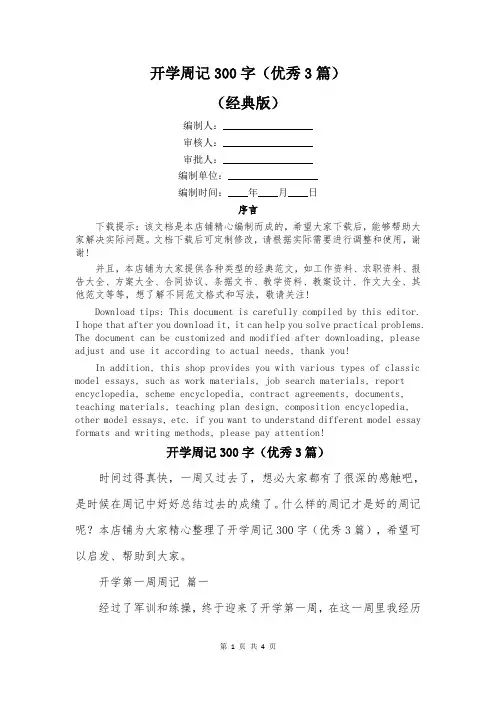 开学周记300字(优秀3篇)
