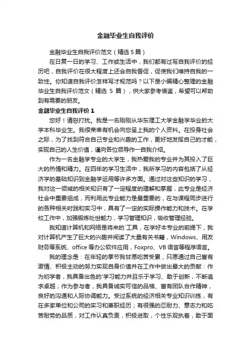 金融毕业生自我评价范文（精选5篇）