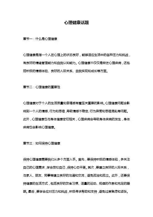 心理健康话题