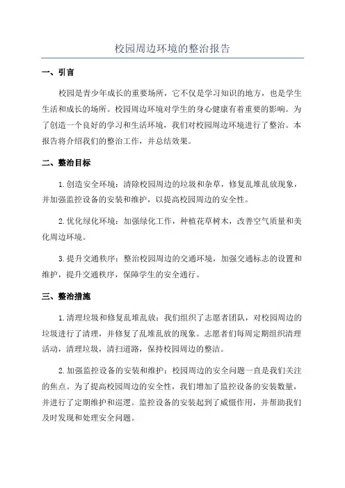 校园周边环境的整治报告