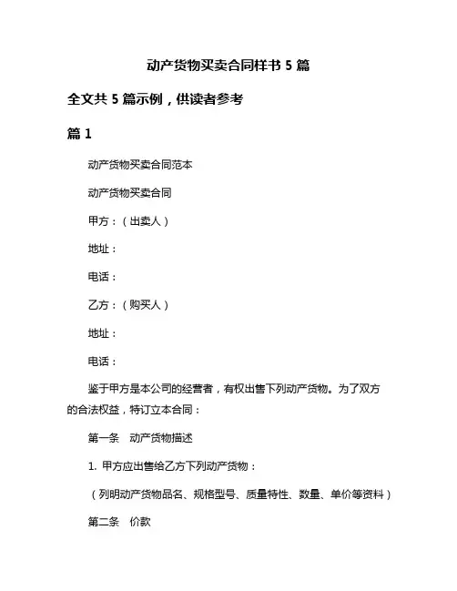 动产货物买卖合同样书5篇