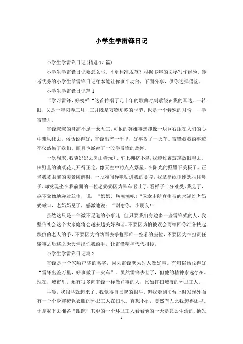 小学生学雷锋日记