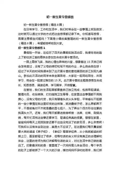 初一新生夏令营感悟（精选8篇）