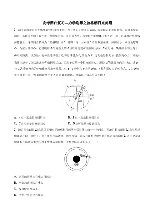 2020年高考回归复习—力学选择之拉格朗日点问题-包含答案