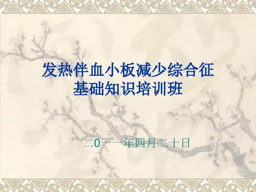 发热伴血小板减少综合征精品PPT课件
