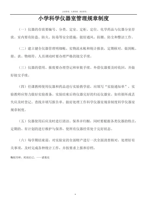 小学科学仪器室管理规章制度