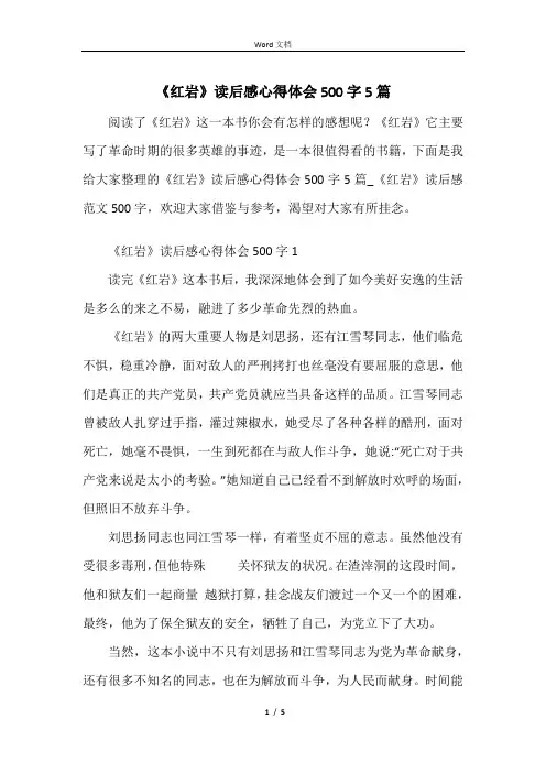 《红岩》读后感心得体会500字5篇