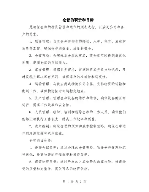仓管的职责和目标