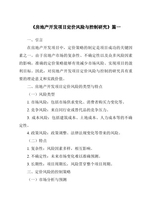 《房地产开发项目定价风险与控制研究》范文
