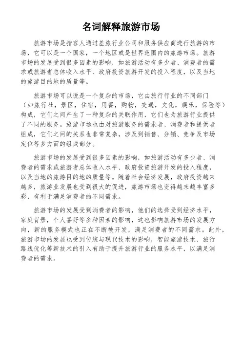 名词解释旅游市场