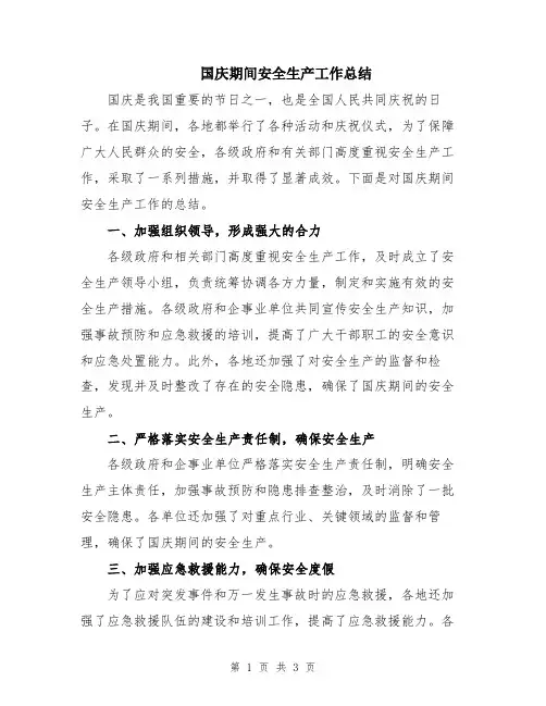 国庆期间安全生产工作总结
