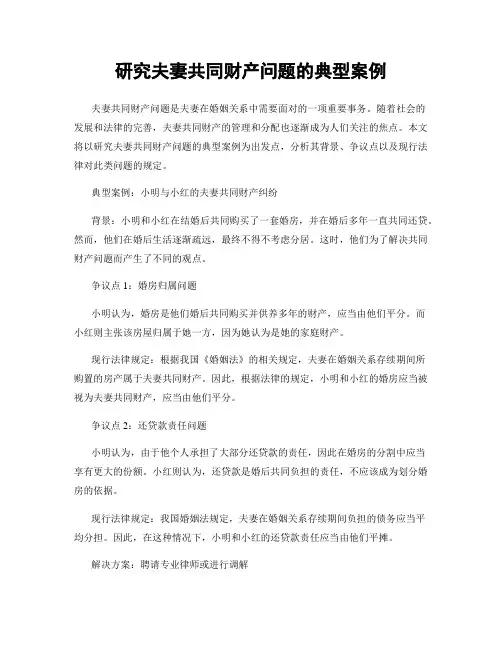 研究夫妻共同财产问题的典型案例