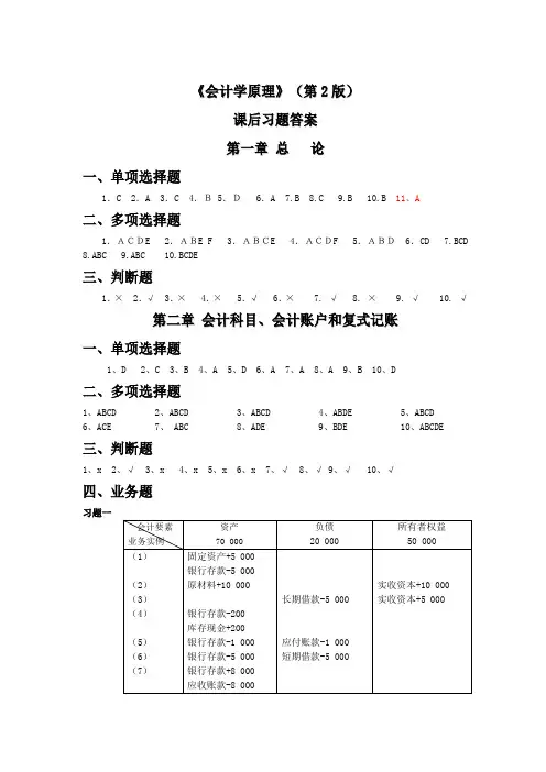 会计学原理第2版课后习题答案(新)