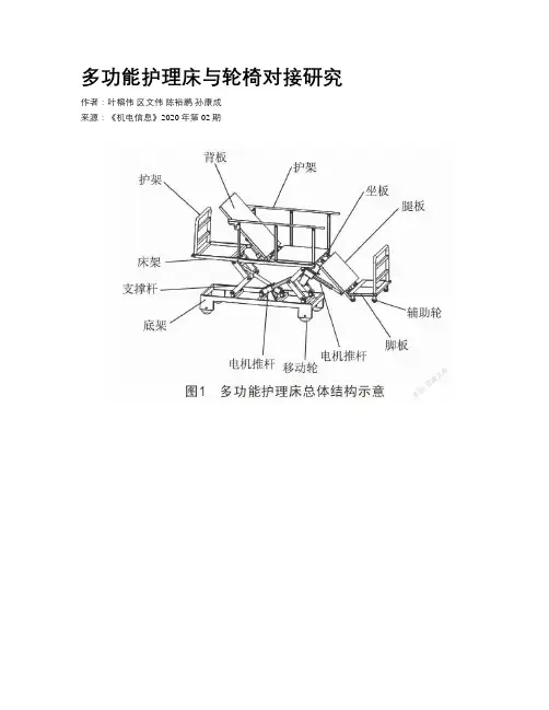 多功能护理床与轮椅对接研究