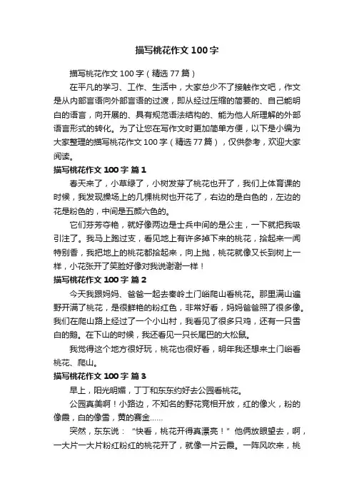 描写桃花作文100字（精选77篇）