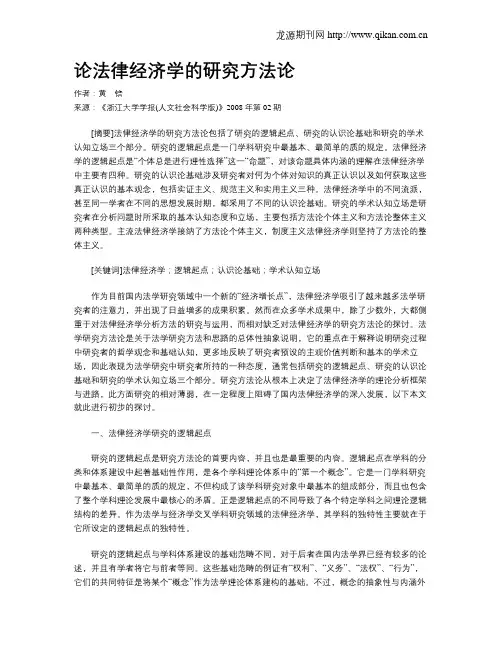 论法律经济学的研究方法论