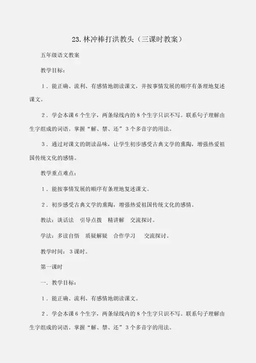 小学五年级语文23.林冲棒打洪教头(三课时教案)