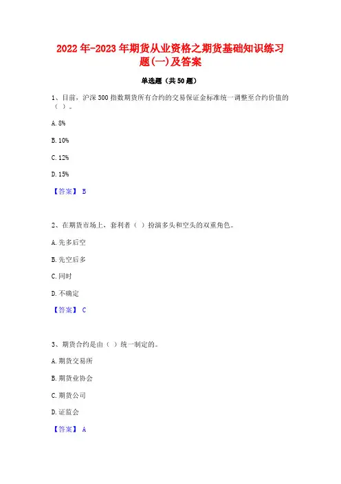 2022年-2023年期货从业资格之期货基础知识练习题(一)及答案