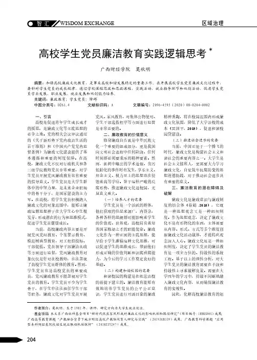 高校学生党员廉洁教育实践逻辑思考