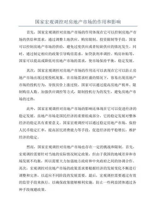 国家宏观调控对房地产市场的作用和影响