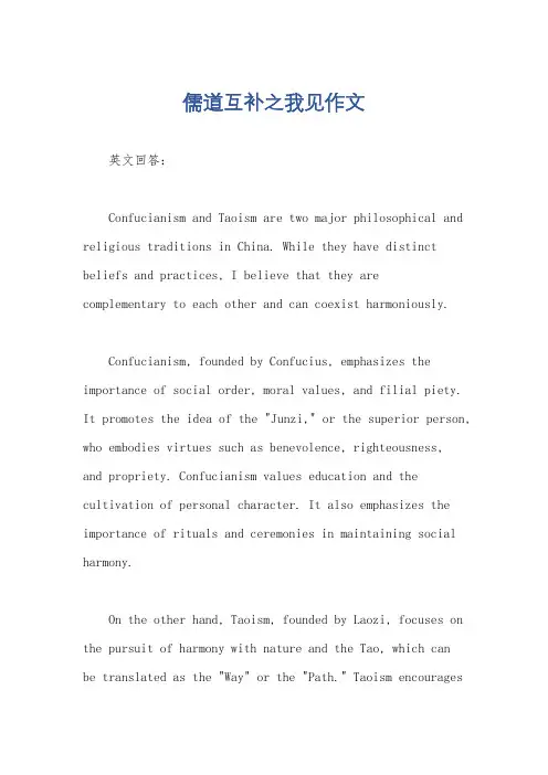 儒道互补之我见作文