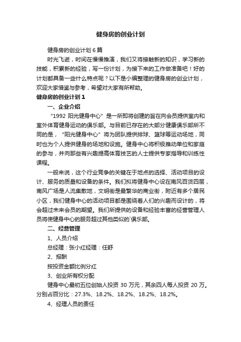 健身房的创业计划