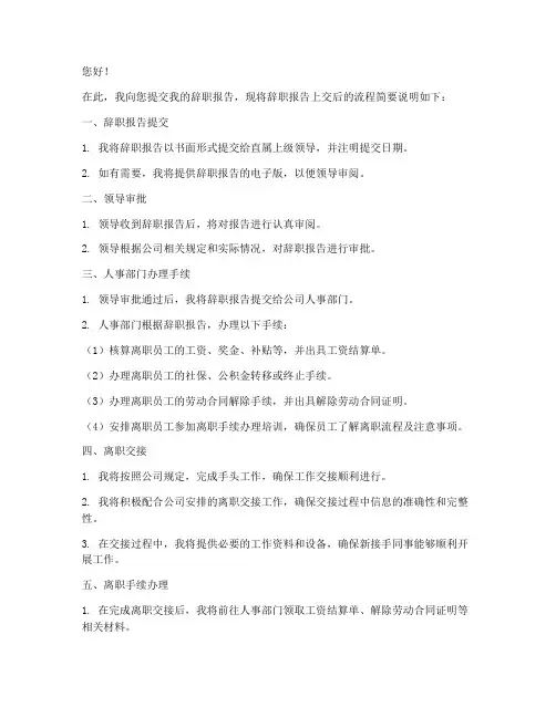 辞职报告上交后流程