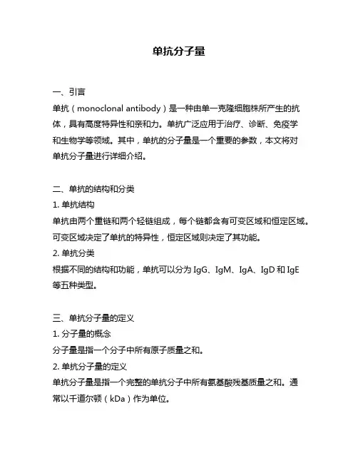 单抗分子量