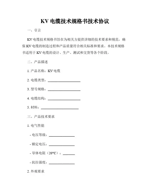 KV电缆技术规格书技术协议