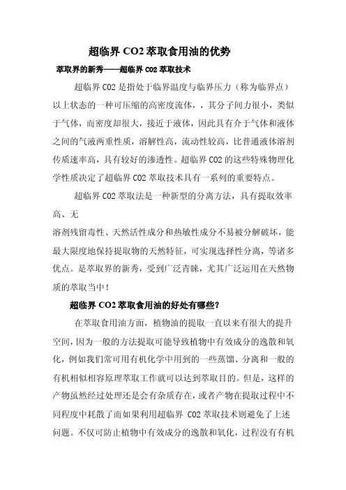 超临界CO2萃取食用油的优点