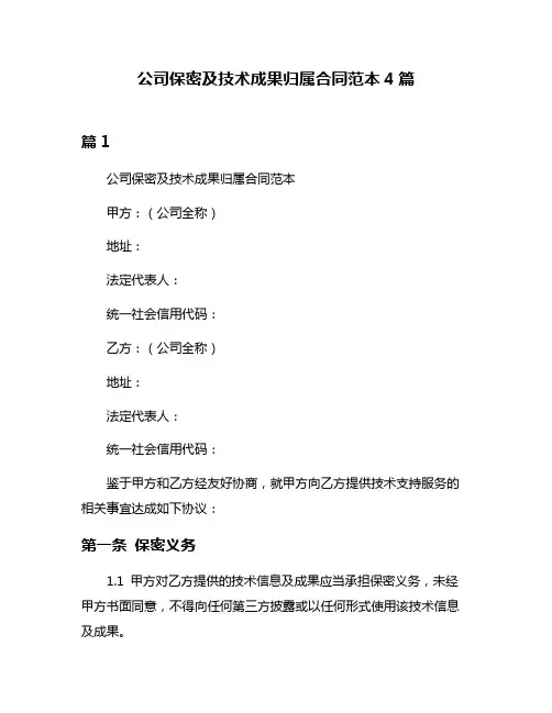 公司保密及技术成果归属合同范本4篇