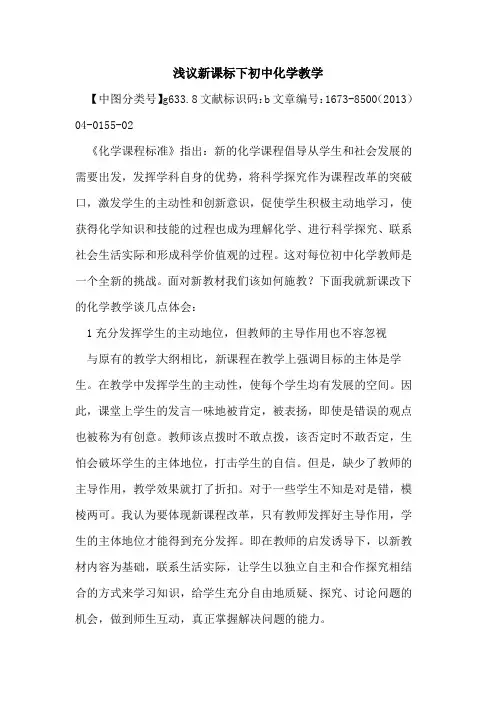 新课标下初中化学教学