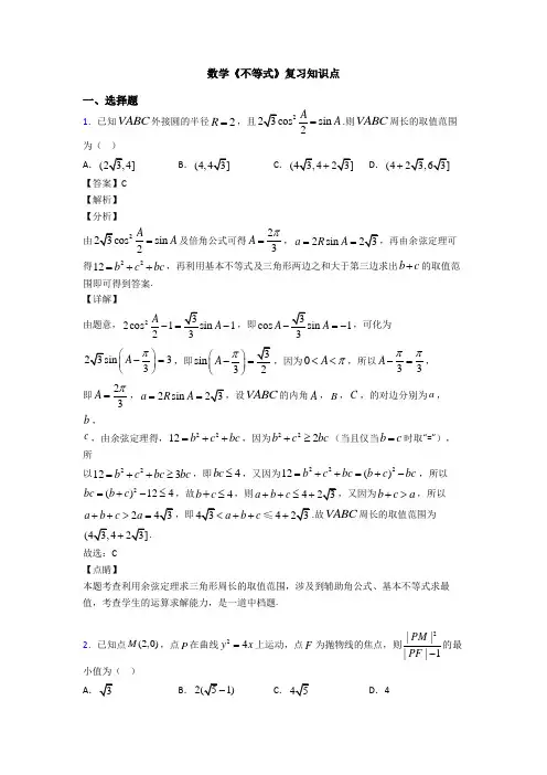 高考数学压轴专题最新备战高考《不等式》难题汇编及答案