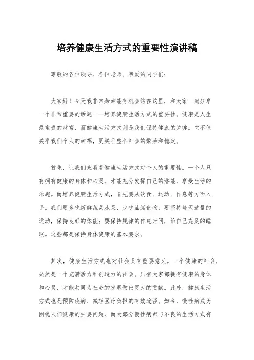 培养健康生活方式的重要性演讲稿