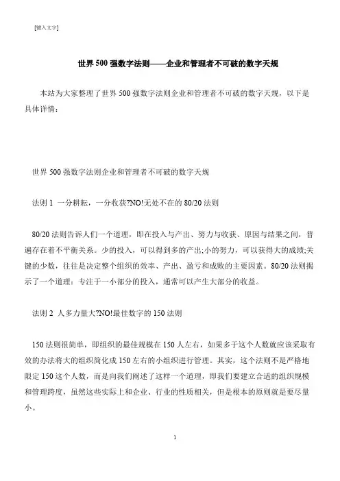 【推荐下载】世界500强数字法则——企业和管理者不可破的数字天规