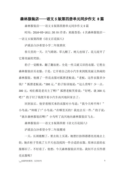 森林服装店——语文S版第四册单元同步作文 8篇_优秀作文