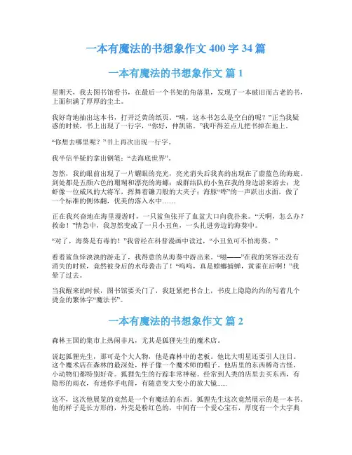 一本有魔法的书想象作文400字34篇