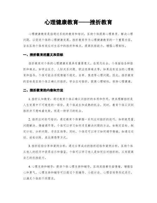 心理健康教育——挫折教育