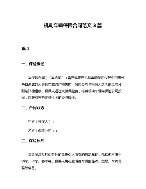 机动车辆保险合同范文3篇