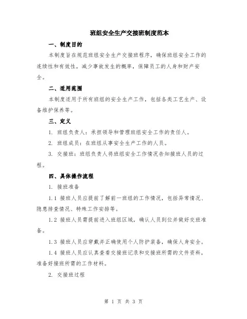 班组安全生产交接班制度范本