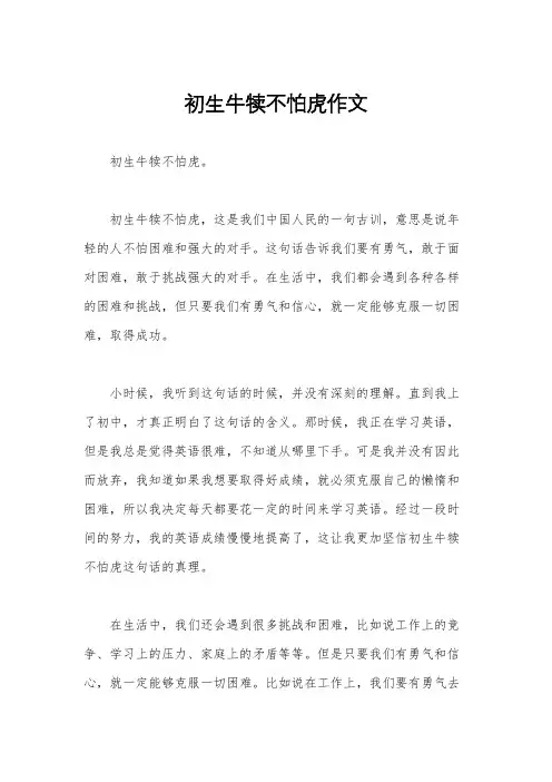 初生牛犊不怕虎作文