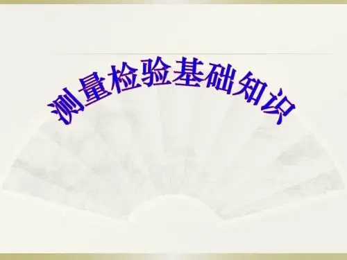 测量检验基础知识培训