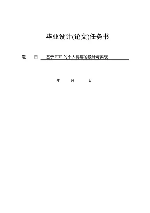 PHP的个人博客毕业设计任务书