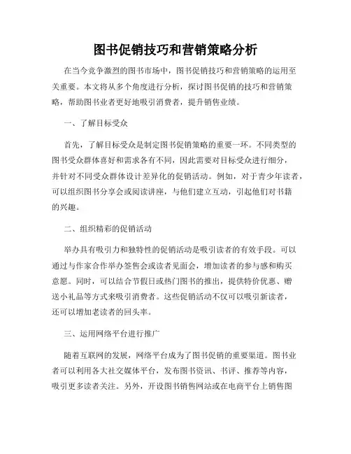 图书促销技巧和营销策略分析