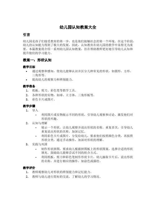 幼儿园认知教案大全