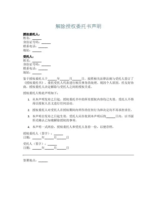 解除授权委托书声明